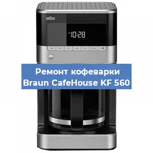 Замена дренажного клапана на кофемашине Braun CafeHouse KF 560 в Ростове-на-Дону